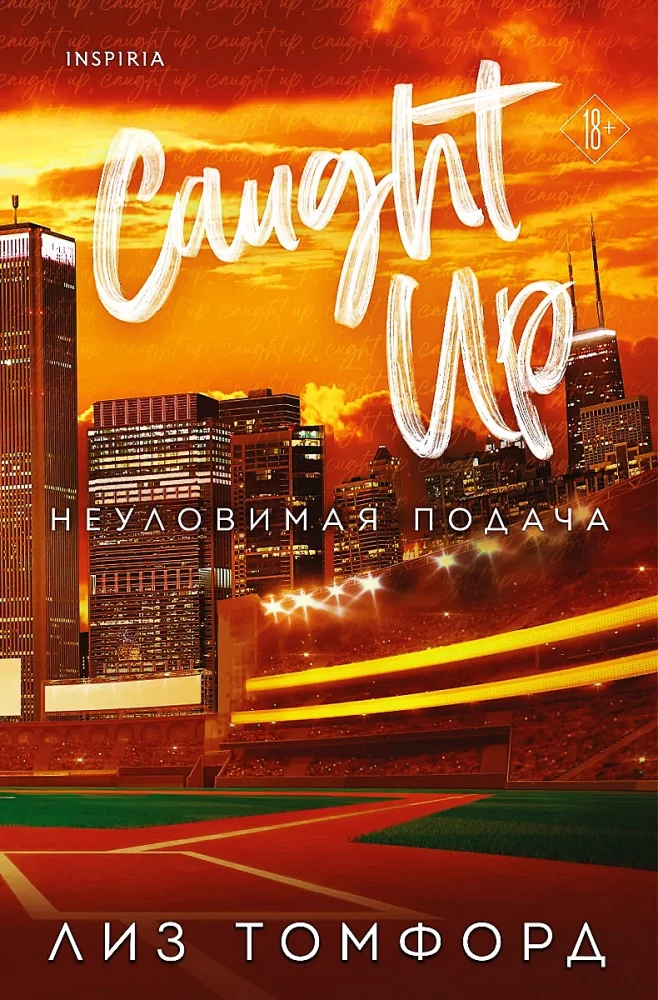 Обложка книги "Неуловимая подача" от SOVABOOKS, роман в жанре российской фантастики и романтики