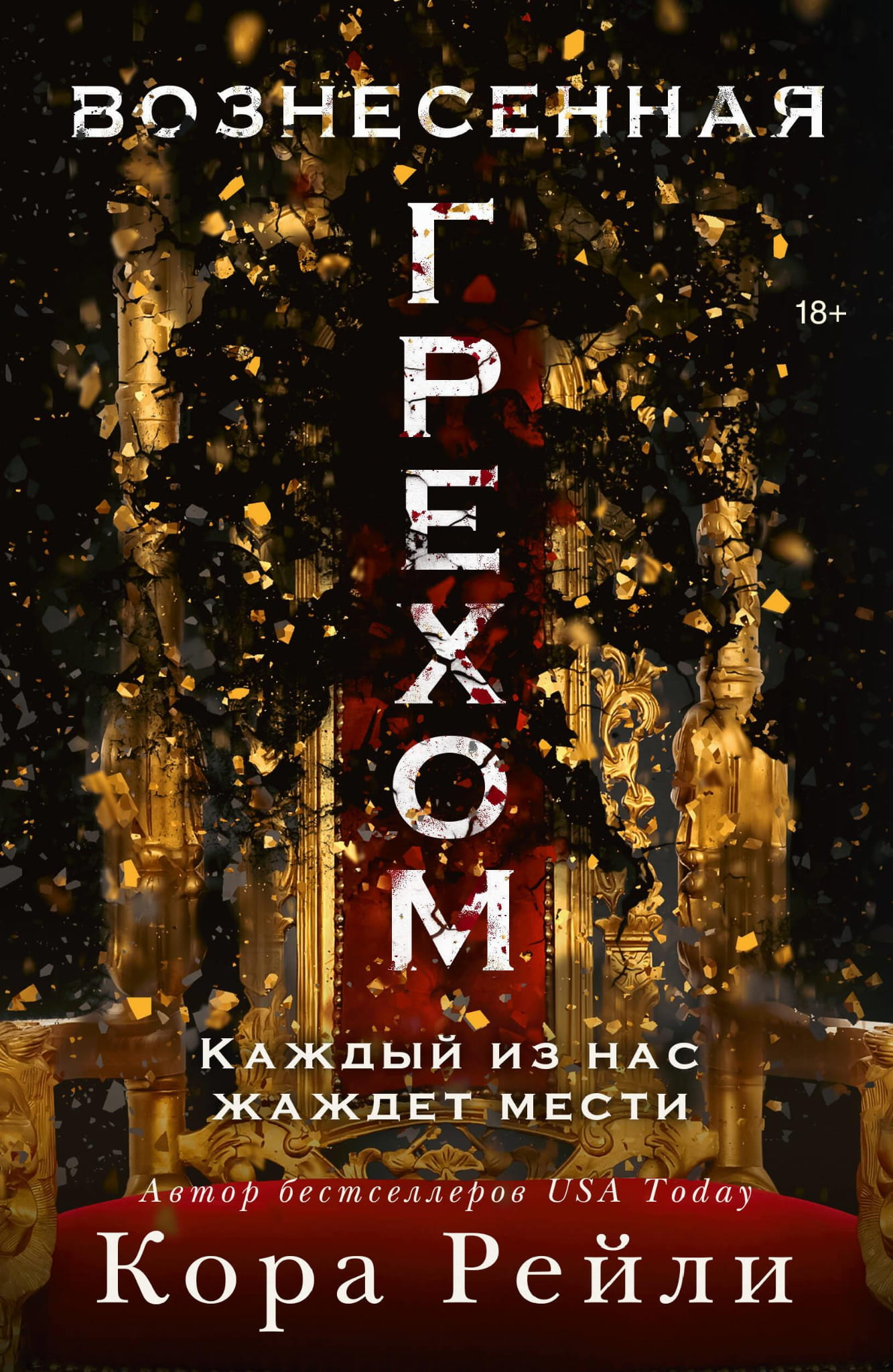 Обложка книги "Вознесенная грехом" от SOVABOOKS, изображение с темным фоном и стилизованным дизайном текста