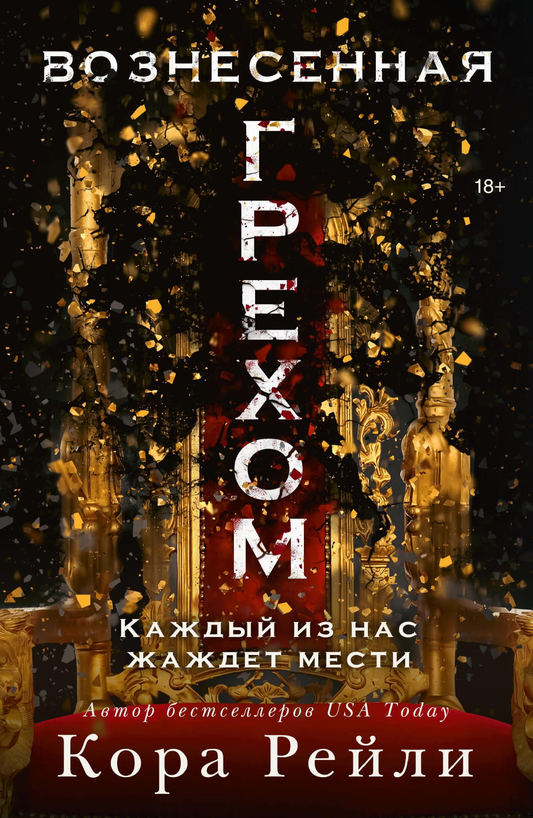 Обложка книги "Вознесенная грехом" от SOVABOOKS, изображение с титулом на белом фоне, романтическое издание, русская литература