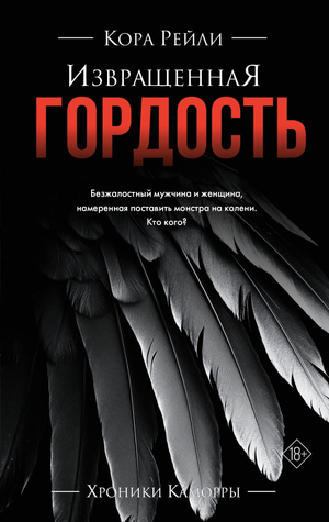 Обложка книги "Извращенная гордость" Кора Рейли, романтическая фантастика, русское издание, Sovabooks