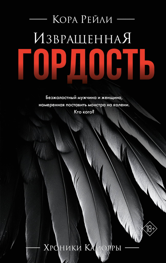 Обложка книги "Извращенная гордость" — русская художественная романтическая литература, издана SOVABOOKS.