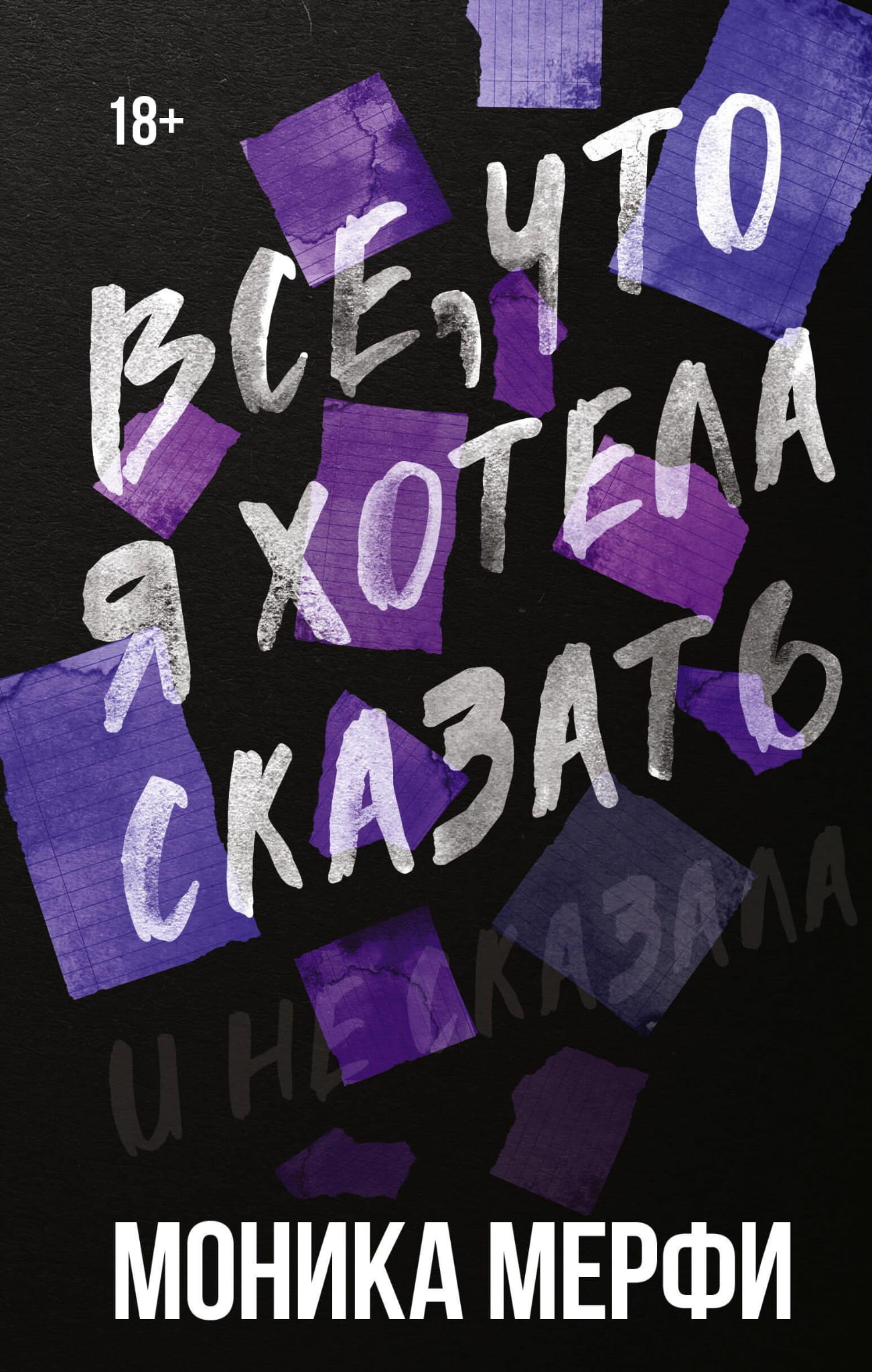 Обложка книги «Все, что я хотела сказать» от SOVABOOKS, яркая и стильная, с изображением титульной страницы.