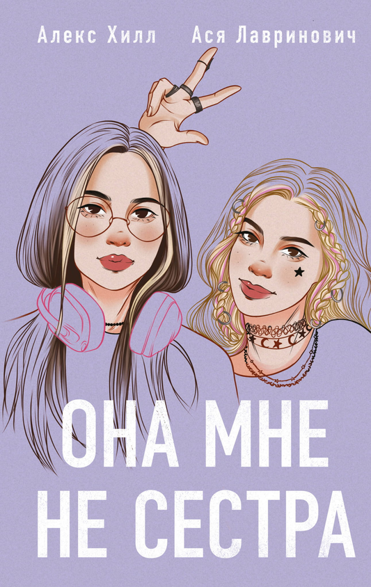 Обложка книги "Она мне не сестра" от SOVABOOKS, романтическое российское произведение, изображение на фоне с яркой обложкой