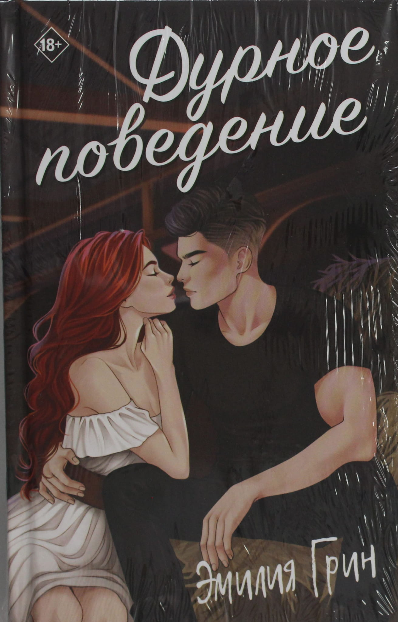 Обложка книги "Дурное поведение" от SOVABOOKS, роман в жанре российской художественной литературы.