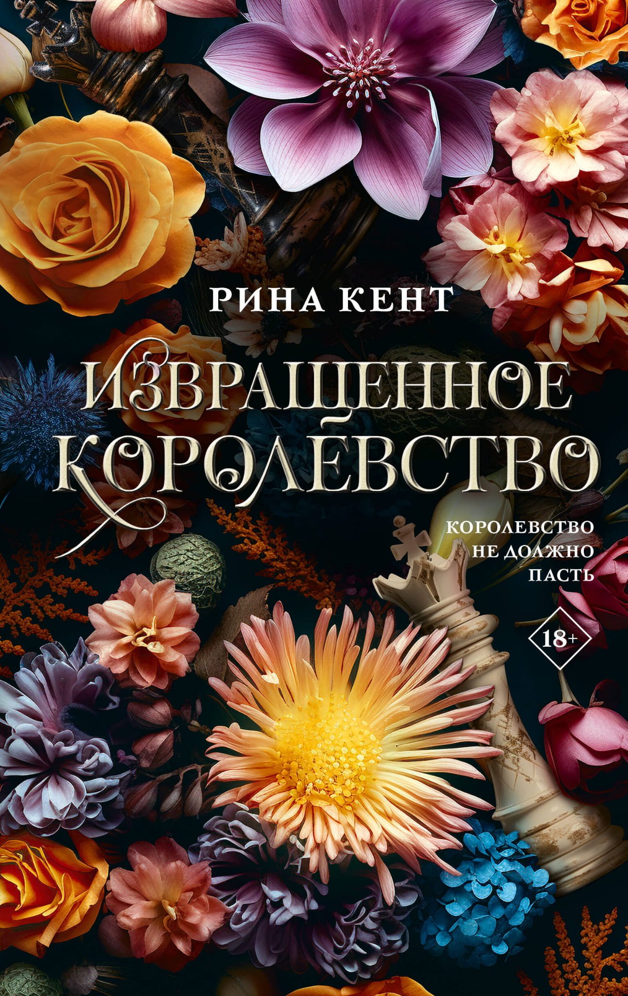 Обложка книги "Извращенное королевство" — романтическое российское художественное произведение с ярким дизайном.