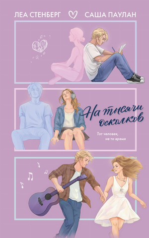 Обложка книги "На тысячи осколков" Леа Стенберг и Паулан С, романтическая художественная литература, изображение книги.