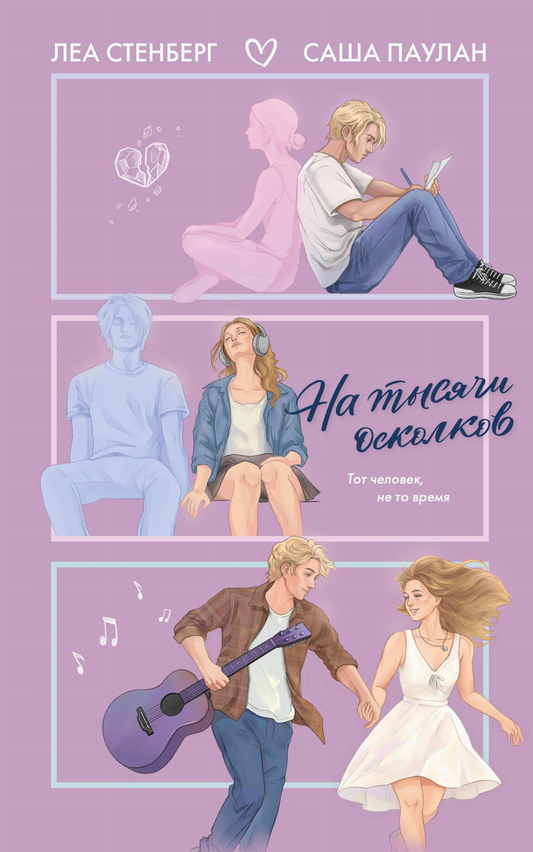 Обложка книги "На тысячи осколков" от SOVABOOKS, романтическая художественная литература, изображение с ярким дизайном.