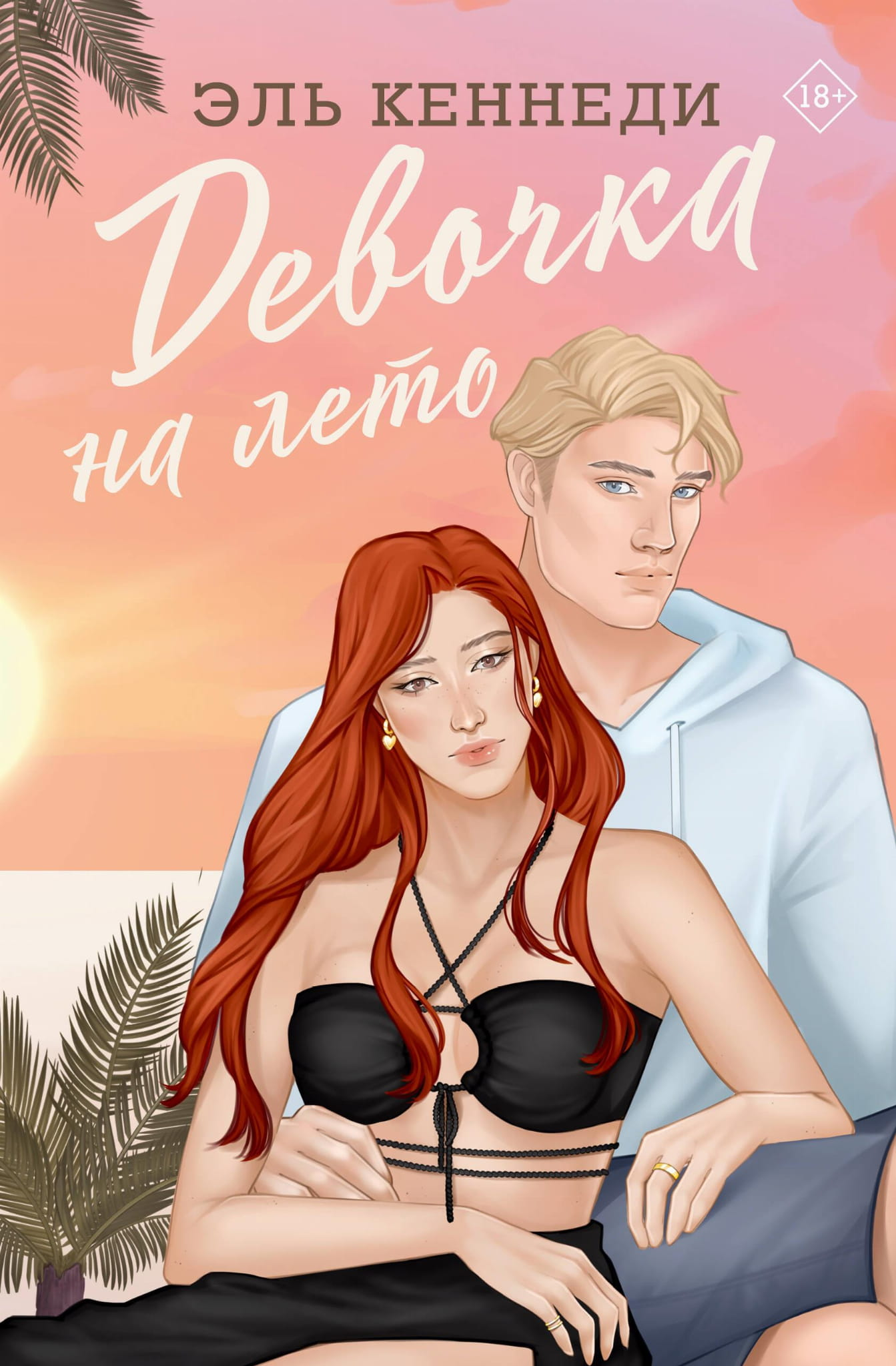 Девочка на лето из книги SOVABOOKS, романтическая сцена, изображение главной героини на летнем фоне