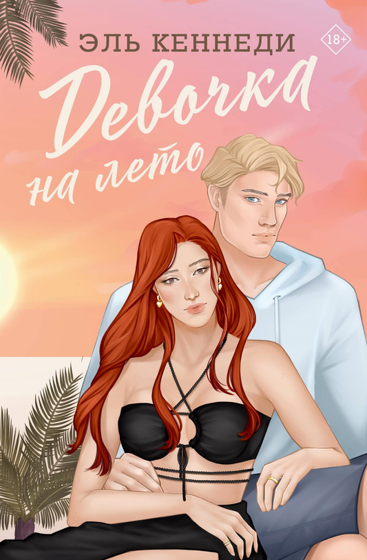 Девочка на лето из книги SOVABOOKS, романтическая сцена, изображение главной героини на летнем фоне