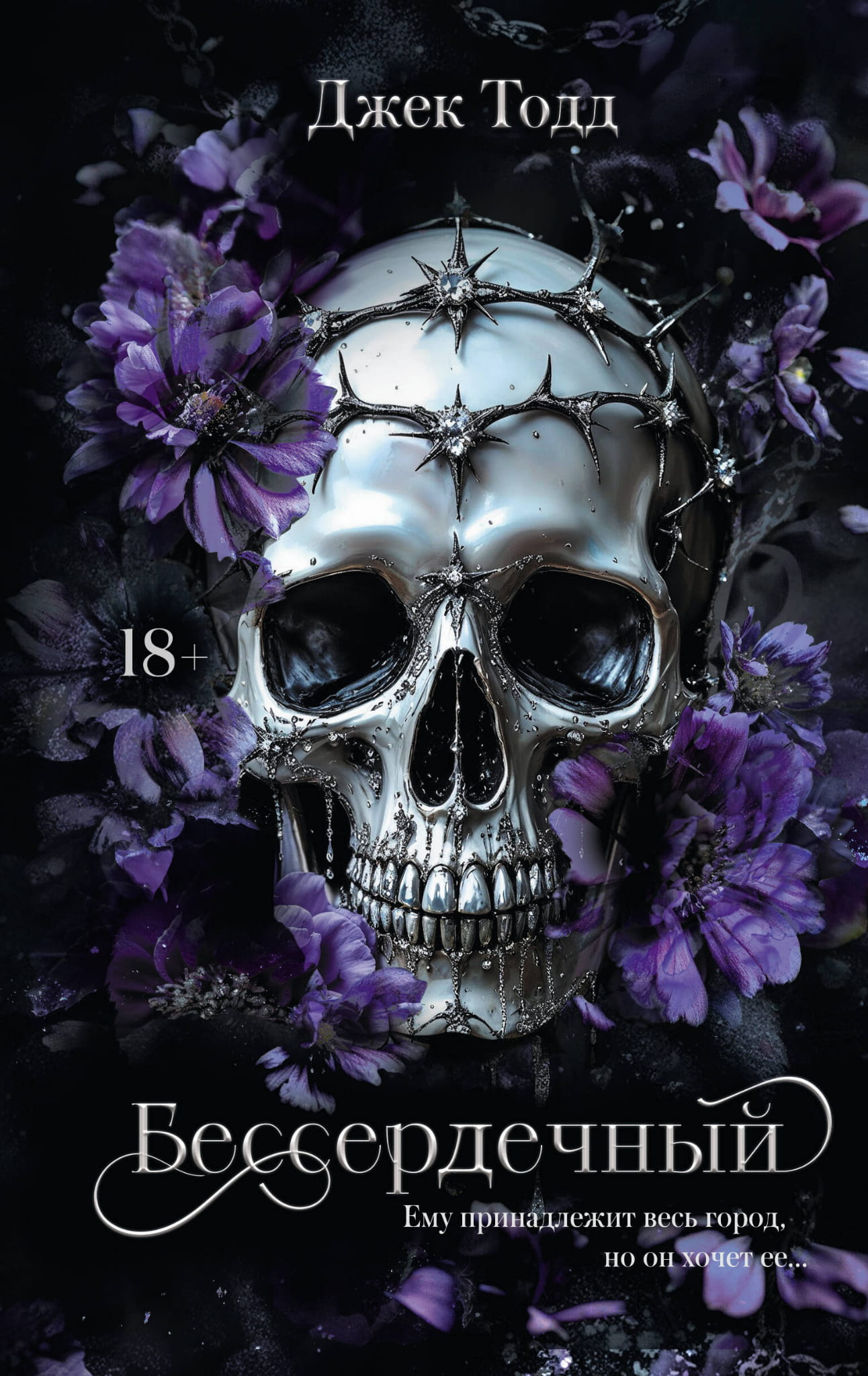 Книга Бессердечный - Тодд Д. | SOVABOOKS