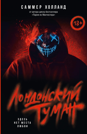 Обложка книги "Лондонский туман. Здесь нет места любви" Холланд С, романтическая художественная литература, Sovabooks