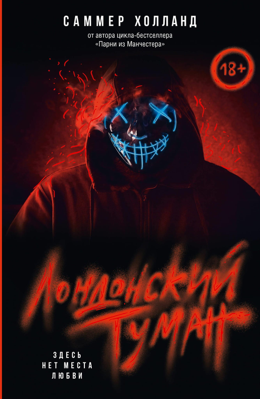 Обложка книги "Лондонский туман. Здесь нет места любви" российского романа в жанре фантастика и романтика, издательство SOVABOOKS.