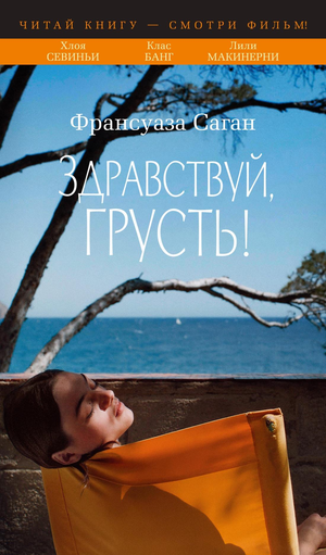 Обложка книги "Здравствуй, грусть!" Франсуазы Саган, романтическая художественная литература, издание Sovabooks