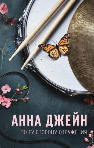 Обложка книги "По ту сторону отражения. Музыкальный приворот" Анна Джейн, романтическая российская художественная литература