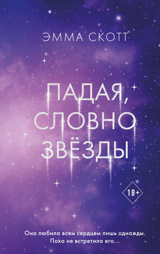 Обложка книги "Падая, словно звёзды" Эмма Скотт, романтическая художественная литература, издание Sovabooks