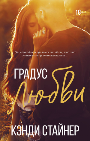 Обложка книги "Градус любви" Стайнер К, романтическая художественная литература, изображение на белом фоне.