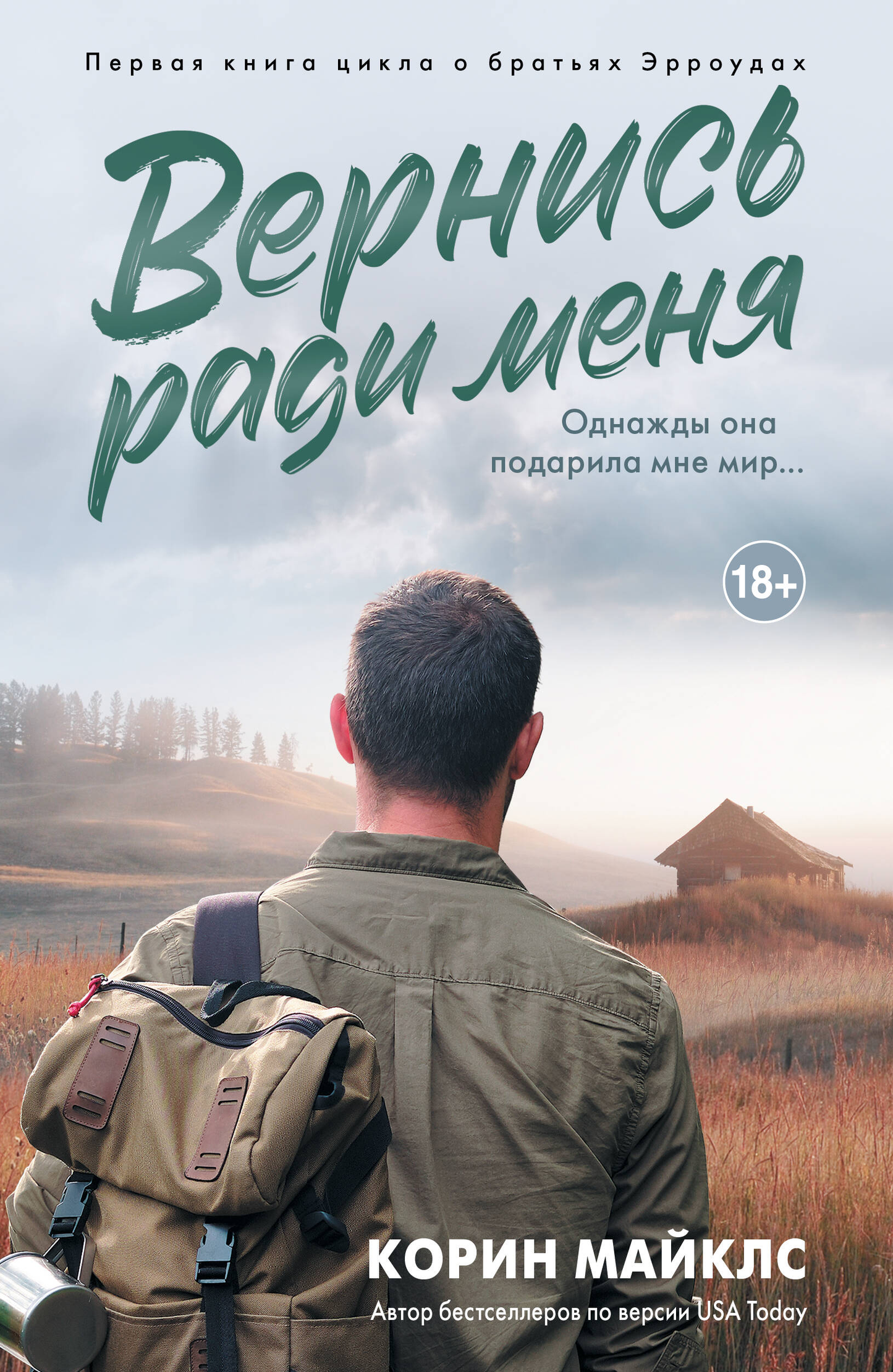 Обложка книги "Вернись ради меня" от SOVABOOKS, роман о любви и чувствах, на фоне романтического дизайна.