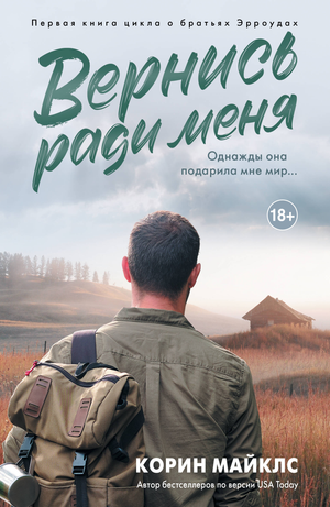 Обложка книги "Вернись ради меня" Майклс К, российский роман в жанре любовного фэнтези, издаство Sovabooks.