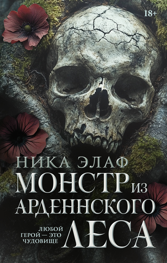 Образ монстра из Арденнского леса, иллюстрация для книги жанра фантастика и роман от SOVABOOKS