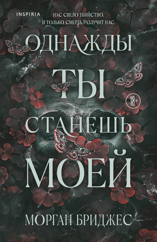 Обложка книги "Однажды ты станешь моей" от SOVABOOKS, романтический художественный стиль, изображение на фоне.
