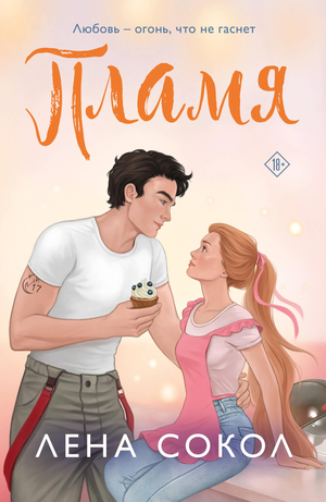 Обложка книги "Пламя (Сокол Л)", российский роман о любви, изданной Sovabooks, с изображением яркого пламени.