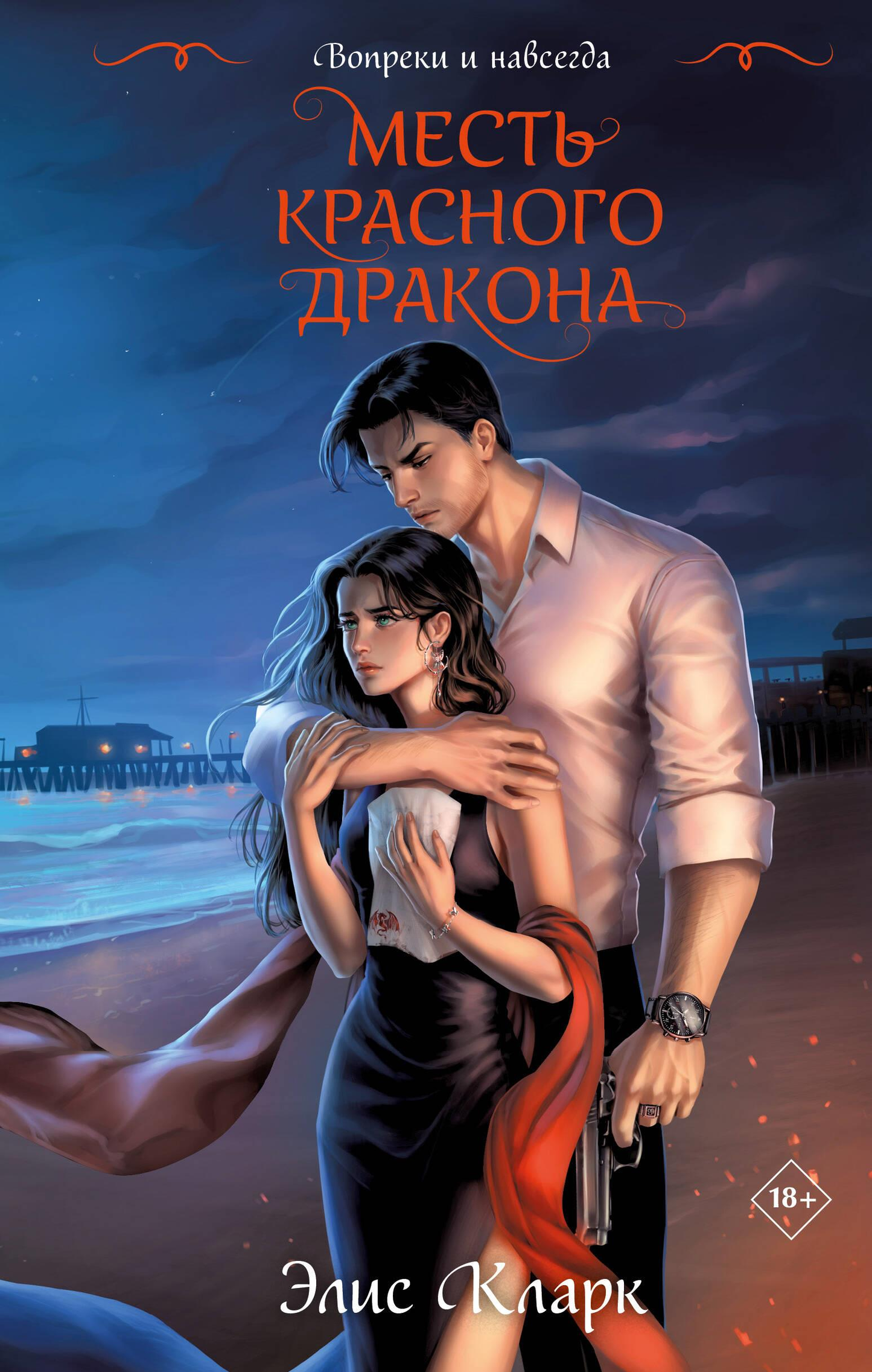 Обложка книги "Вопреки и навсегда. Месть Красного Дракона" в жанре романтической фантастики, изображена на изображении.