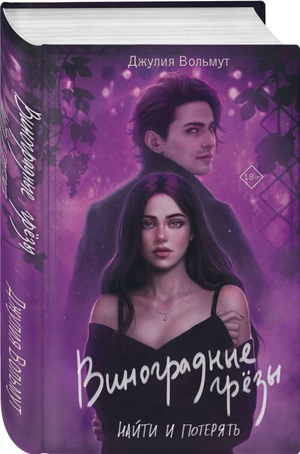 Обложка книги "Виноградные грезы. Найти и потерять" Джулии Вольмут, романтическая художественная литература, Sovabooks