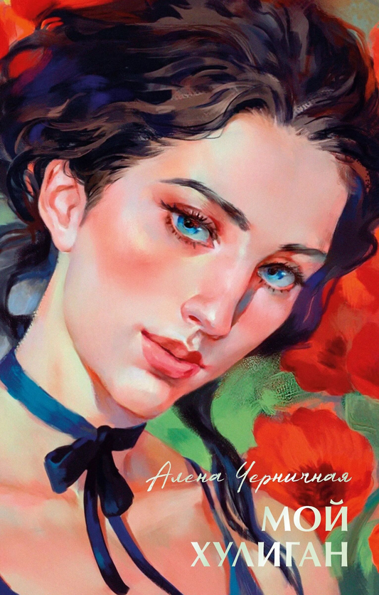 Обложка книги "Мой хулиган" от SOVABOOKS, романтическое произведение на русском языке, изображение на белом фоне