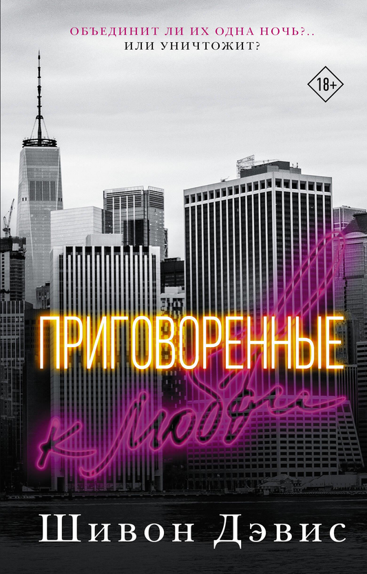 Обложка книги "Приговоренные к любви" в жанре романтика, издание российского издательства SOVABOOKS.
