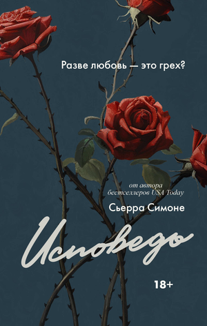 Обложка книги "Исповедь" Сьєрра Сімоне — романтичная художественная литература на русском языке от Sovabooks.