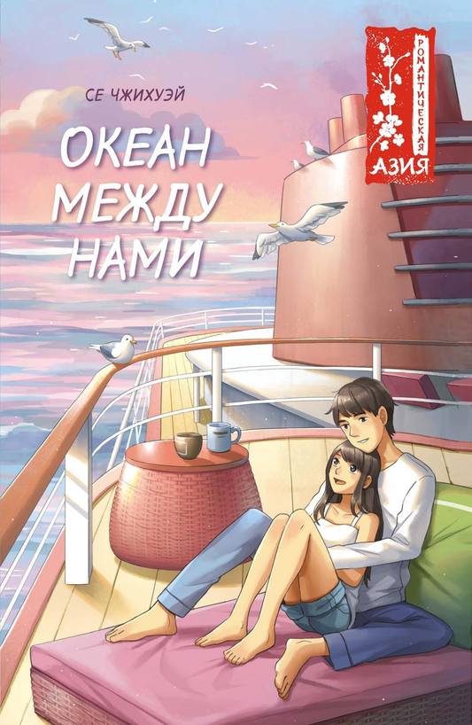Обложка книги "Океан между нами" от SOVABOOKS, романтическое произведение с изображением океана и неба.