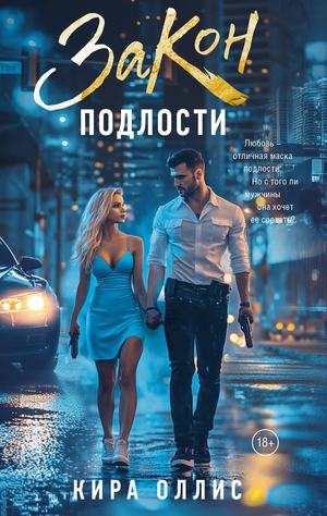 Обложка книги "Закон подлости" Оллиса К, российский роман о любви и судьбе, на белом фоне