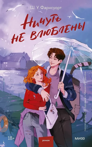 Обложка книги "Ничуть не влюблены" Фарнсуорт Ш.У, российский роман в жанре фантастика, издание Sovabooks.