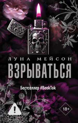 Обложка книги "Взрываться" Мейсон Л, российский роман в жанре фантастика и романтика, изображение на ней.