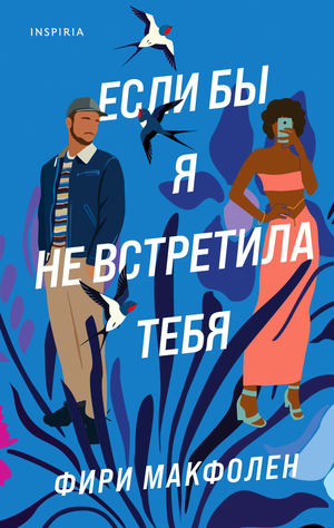 Обложка книги "Если бы я не встретила тебя" Макфолен Ф, романтическая художественная литература на русском языке.