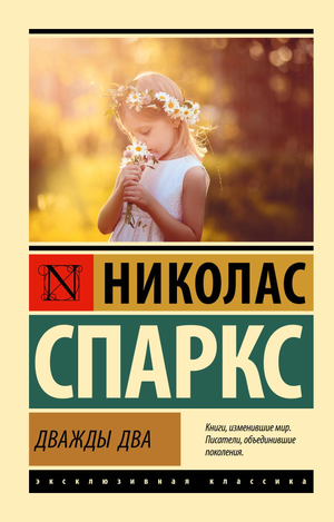 Обложка книги "Дважды два" Николаса Спаркса — романтическая художественная литература на русском языке.