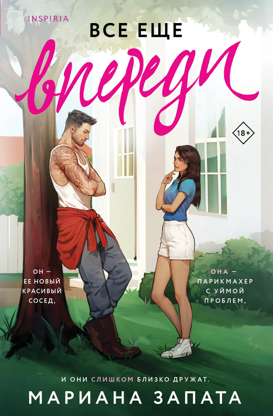 Обложка книги «Все еще впереди» от SOVABOOKS, романтическая литература, изображение афиши на белом фоне