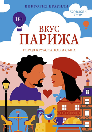 Обложка книги Вкус Парижа (Браунли В) — романтическая российская художественная литература от Sovabooks.