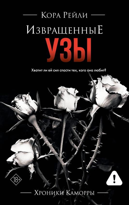 Обложка книги "Извращенные узы" — российский роман в жанре фантастика и романтика, издание SOVABOOKS