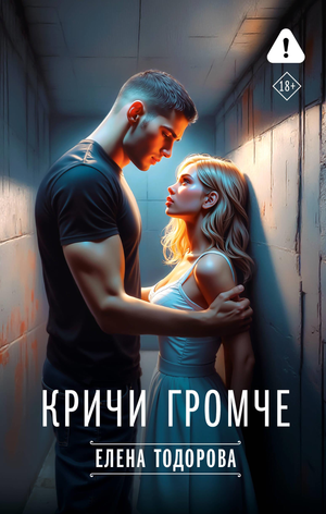 Обложка русской художественной книги "Кричи громче" Тодоровой Е.Л. в жанре романтической фантастики, изображение на фоне.