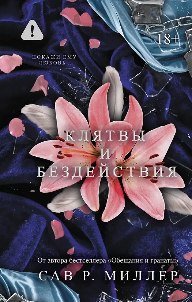 Книга Клятвы и бездействия - Сав Р. Миллер | SOVABOOKS