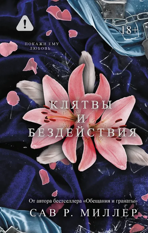 Обложка книги "Клятвы и бездействия" Сав Р. Миллер, романтическое художественное издание от Sovabooks.