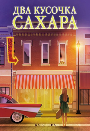 Два кусочка сахара, романтическая российская художественная книга Кати Тева, обложка книги на изображении