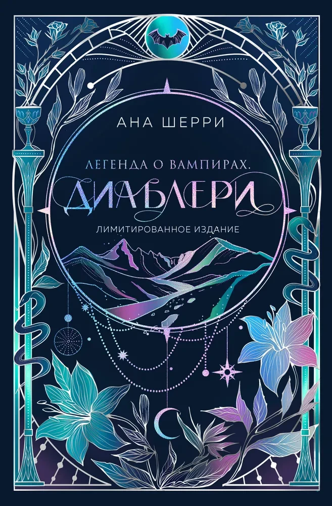 Обложка книги "Легенда о вампирах. Диаблери" — лимитированное издание, романтическое фэнтези в русском стиле