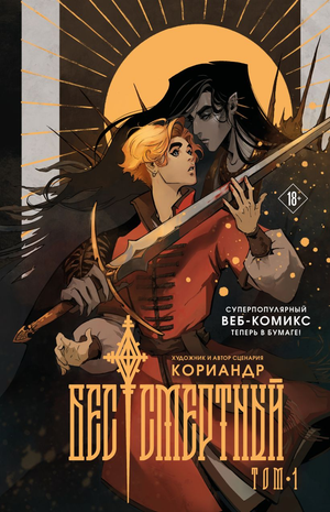 Обложка российского комикса и графического романа "Бес|смертный" (Кориандр) от Sovabooks, яркий дизайн и название на обложке