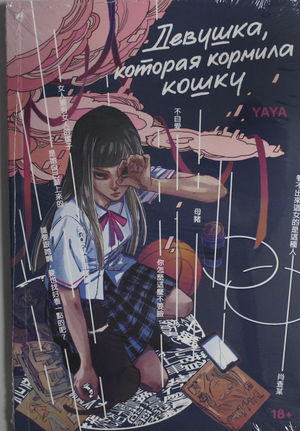 Иллюстрация из российского комикса "Девушка, которая кормила кошку" от Sovabooks, изображает девушку и кошку.