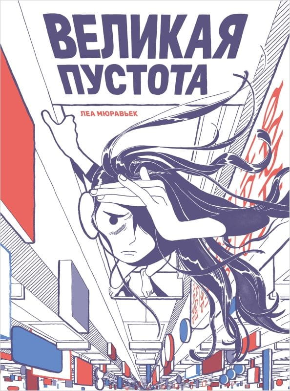 Обложка манги "Великая пустота" от SOVABOOKS, изображение с японским стилем и названием на русском языке