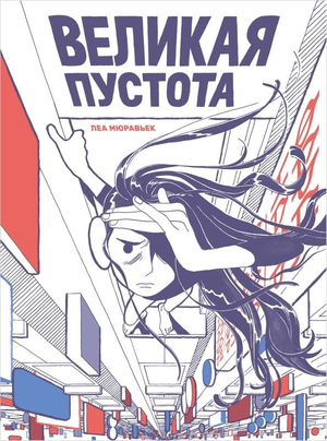 Обложка книги "Великая пустота" Леа Мюравьек, русские комиксы и графические романы, изображение на белом фоне