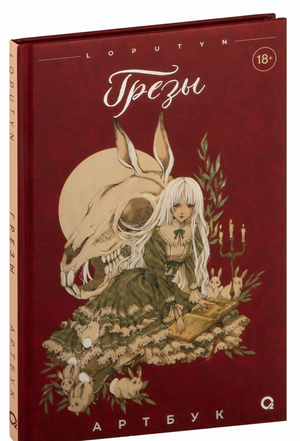 Обложка русской книги комиксов и графических новелл «Грёзы» Лопутин от Sovabooks, иллюстрации и название на обложке