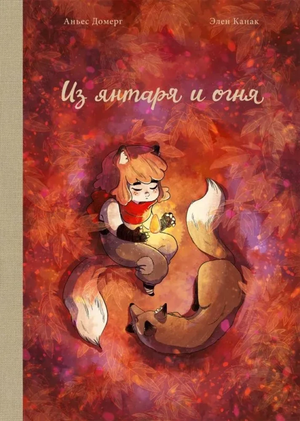 Обложка книги "Из янтаря и огня" Аньес Домерг, русские комиксы и графические романы, иллюстрации на обложке